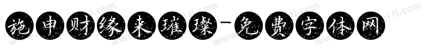 施申财缘来璀璨字体转换