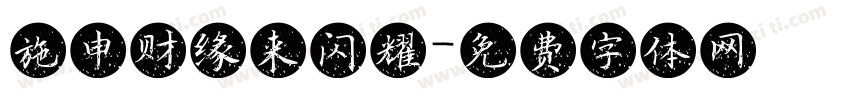 施申财缘来闪耀字体转换