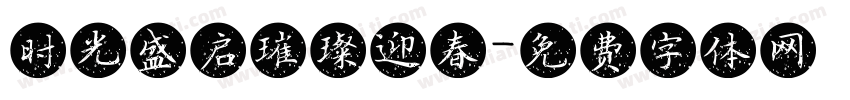 时光盛启璀璨迎春字体转换