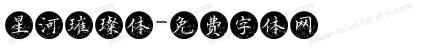 星河璀璨体字体转换