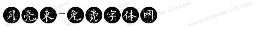 月亮来字体转换