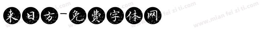 来日方字体转换