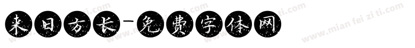 来日方长字体转换