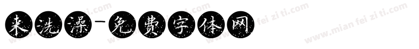 来洗澡字体转换