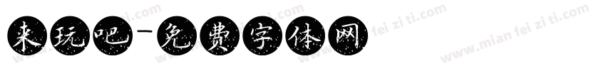 来玩吧字体转换
