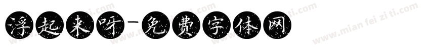 浮起来呀字体转换