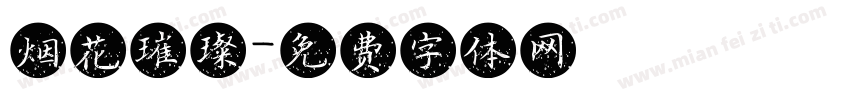 烟花璀璨字体转换