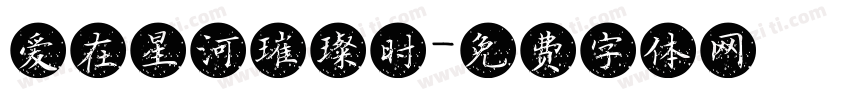 爱在星河璀璨时字体转换