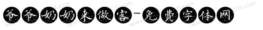 爷爷奶奶来做客字体转换