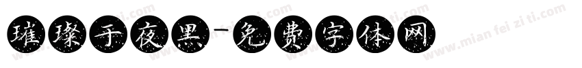 璀璨于夜黑字体转换