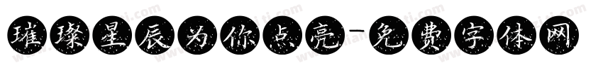 璀璨星辰为你点亮字体转换