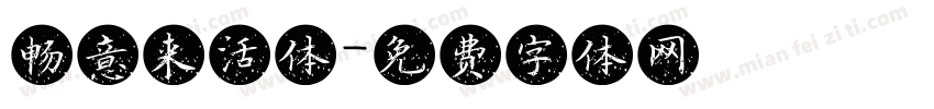 畅意来活体字体转换