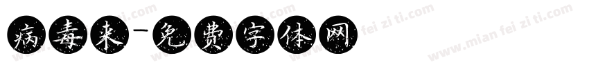 病毒来字体转换