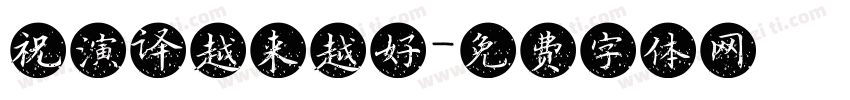祝演译越来越好字体转换
