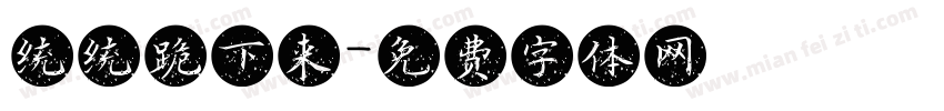统统跪下来字体转换