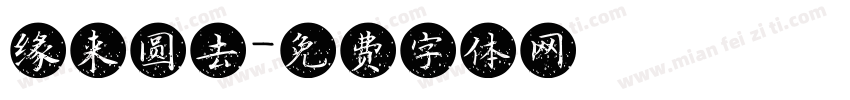 缘来圆去字体转换