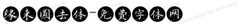 缘来圆去体字体转换