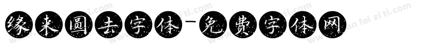 缘来圆去字体字体转换