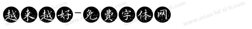 越来越好字体转换