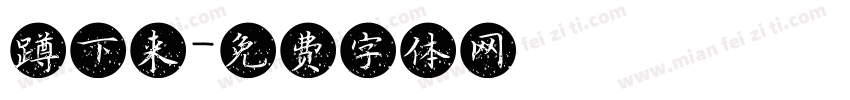 蹲下来字体转换