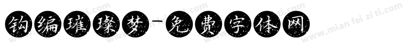 钩编璀璨梦字体转换