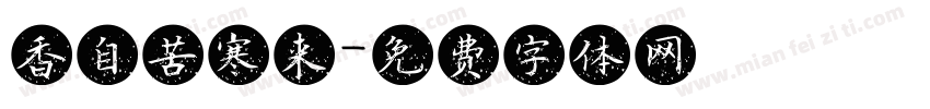 香自苦寒来字体转换