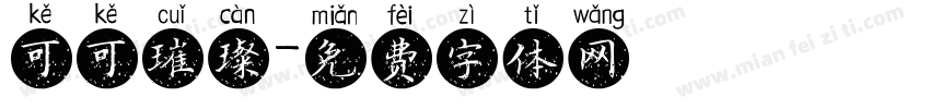 可可璀璨字体转换