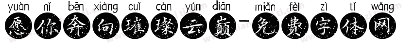 愿你奔向璀璨云巅字体转换