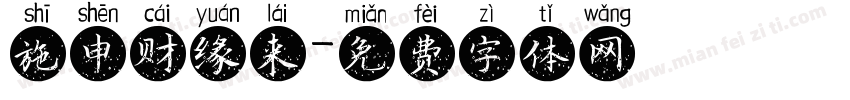 施申财缘来字体转换