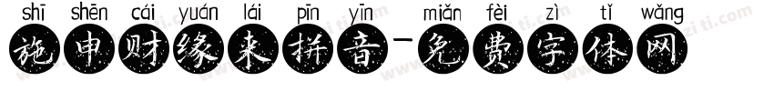 施申财缘来拼音字体转换
