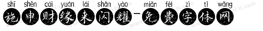 施申财缘来闪耀字体转换