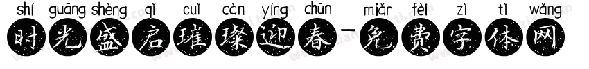 时光盛启璀璨迎春字体转换