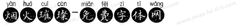 烟火璀璨字体转换