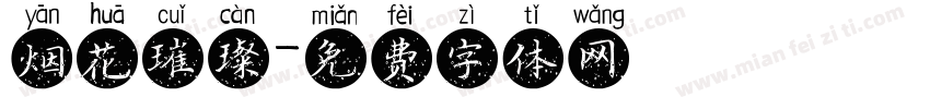 烟花璀璨字体转换
