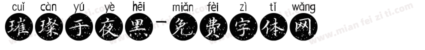 璀璨于夜黑字体转换