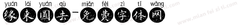 缘来圆去字体转换