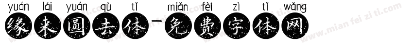 缘来圆去体字体转换