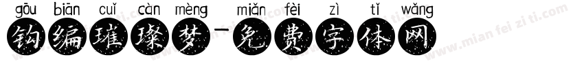 钩编璀璨梦字体转换