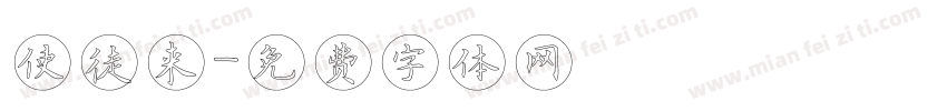 使徒来字体转换