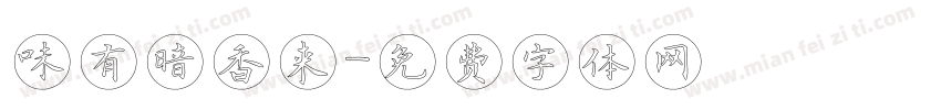 味有暗香来字体转换