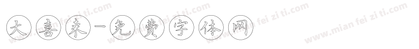 大喜来字体转换