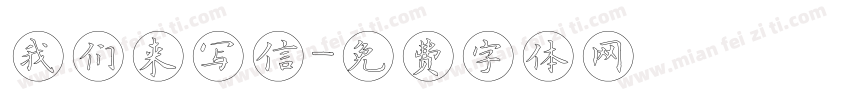 我们来写信字体转换
