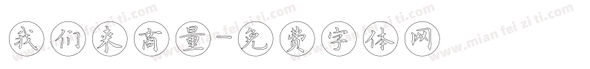 我们来商量字体转换