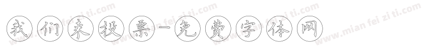 我们来投票字体转换