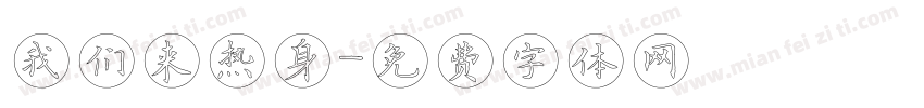我们来热身字体转换