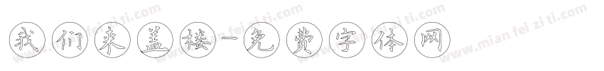 我们来盖楼字体转换