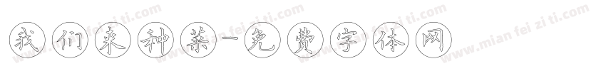 我们来种菜字体转换