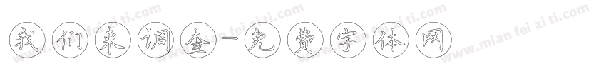 我们来调查字体转换