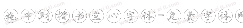施申财楷书空心字体字体转换