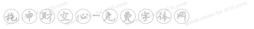 施申财空心字体转换